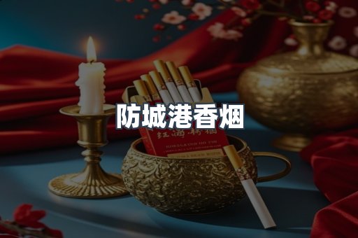 防城港香烟